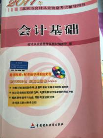 2011年北京市会计从业资格考试辅导用书：会计基础