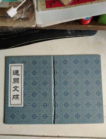 山海关长城《通关文牒》