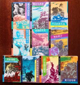 第二次世界大战纪实丛书10册全 库存品上佳 全景式、纪实体、权威性  鹰爪下的羔羊，越过马其诺，不沉的英伦岛，犁不开的冻土，血染的冬天，喋血黄沙，天昏海暗，英吉利海峡的狂飙，『卐』字旗的陨落，黄河在咆哮