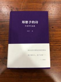 郑愁予签名本：《郑愁予的诗————不惑年代选集》