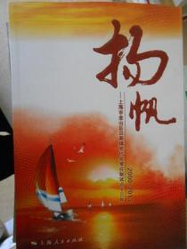 扬帆：上海市金山区吕巷镇党代会常任制试点十三年（2000-2013）