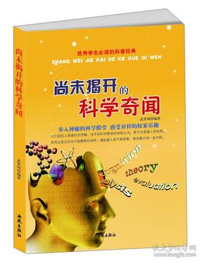 优秀学生必读的科普经典：尚未揭开的科学奇闻