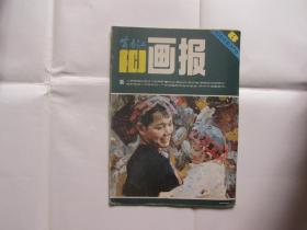 富春江画报（1984.8）