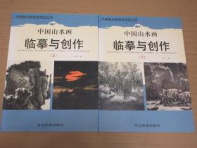 正版 中国画名家技法研究丛书 中国山水画临摹与创作（上下）