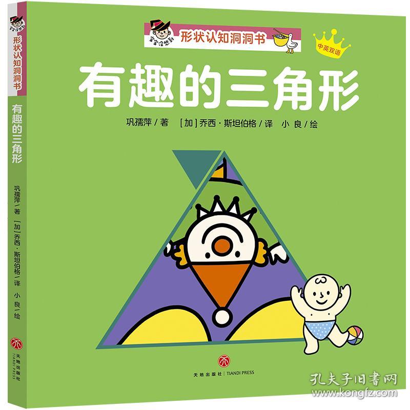 有趣的三角形/“宝宝没想到”形状认知洞洞书