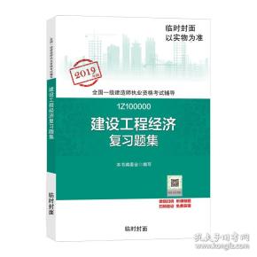 2019一级建造师考试教材:建设工程经济复习题集