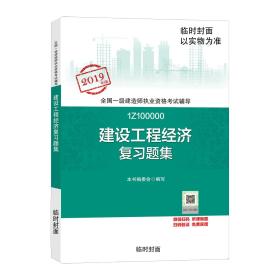 2019一级建造师考试教材:建设工程经济复习题集