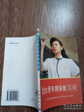 妇女更年期保健70问