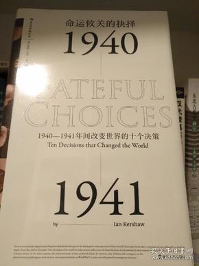 命运攸关的抉择：1940—1941年间改变世界的十个决策 汗青堂系列010