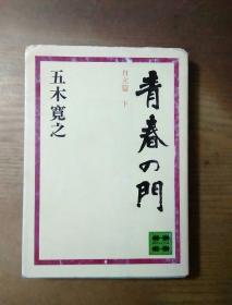 日语原版 青春の门 自立篇下