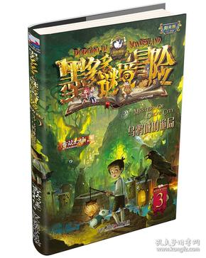 墨多多谜境冒险阳光版3：乌鸦城的诡局