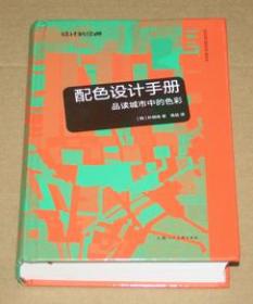 配色设计手册：品读城市中的色彩