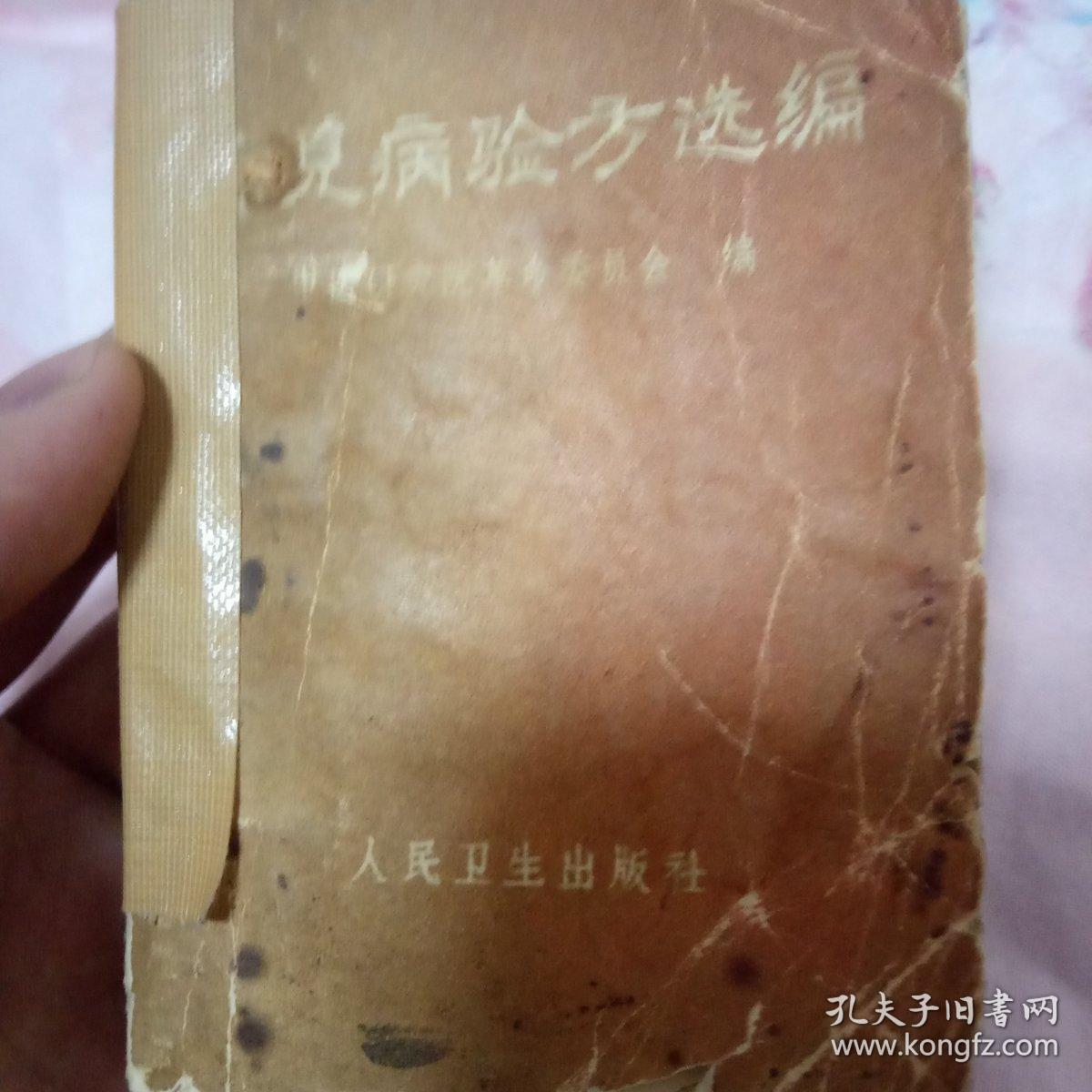 常見病验方选编
