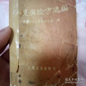 常見病验方选编