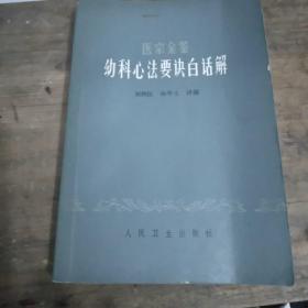 医宗金鉴幼科心法要诀白话解