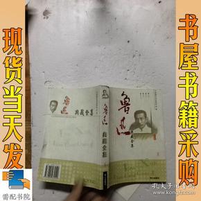 鲁迅作品选：小说·散文集 论文·杂文集