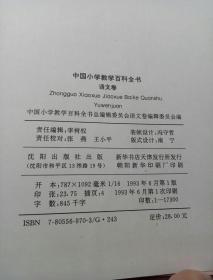 中国小学教学百科全书 语文