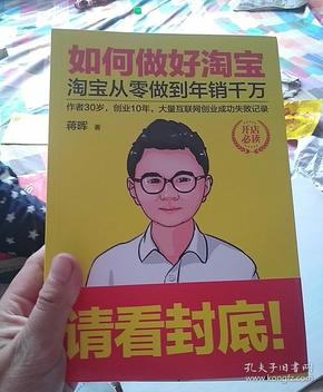 如何做好淘宝：淘宝从零做到年销千万