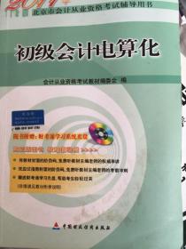 2011年北京市会计从业资格考试辅导用书：初级会计电算化