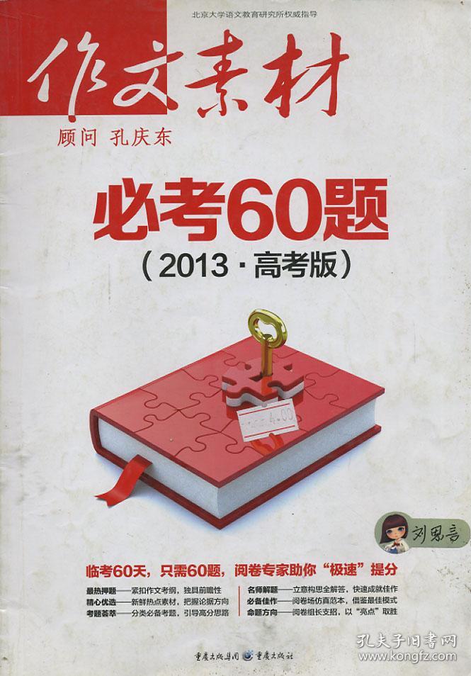 作文素材 必考60题 2013高考版