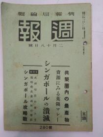 1942年日本(週报)2月18日(共荣圈内农产物)(大东亚战争日志)