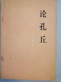 论孔丘