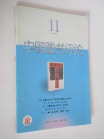 中国图书评论  2005年第11期