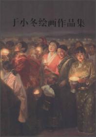 于小冬绘画作品集#