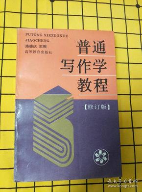 普通写作学教程（修订版）、新闻采访学、新闻采写技巧、新闻采访36式、新闻写作36术（5册合售）