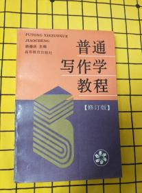 普通写作学教程（修订版）、新闻采访学、新闻采写技巧、新闻采访36式、新闻写作36术（5册合售）