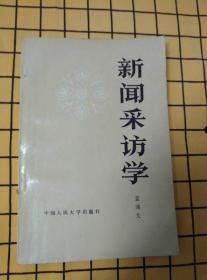 普通写作学教程（修订版）、新闻采访学、新闻采写技巧、新闻采访36式、新闻写作36术（5册合售）