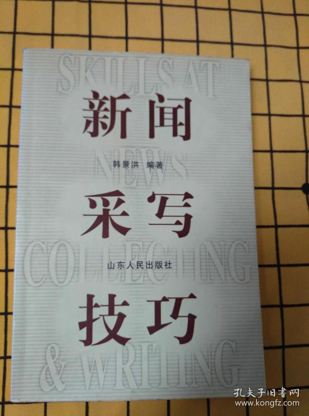 普通写作学教程（修订版）、新闻采访学、新闻采写技巧、新闻采访36式、新闻写作36术（5册合售）