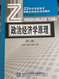 21世纪高职高专新概念财经类系列教材：政治经济学原理（第2版）