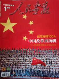 邮局速发人民画报杂志2019年1月份第1期纪念改革开放40周年，改革先锋100人，人民画报镜头中的2018