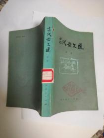 古代散文选（中册）