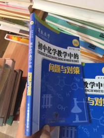 有效教学：初中化学教学中的问题与对策（新课程初中版）