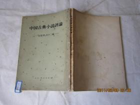 中国古典小说评论――红楼梦二编（日文版
