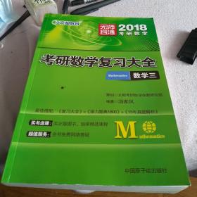 2018无师自通考研数学复习大全数学三