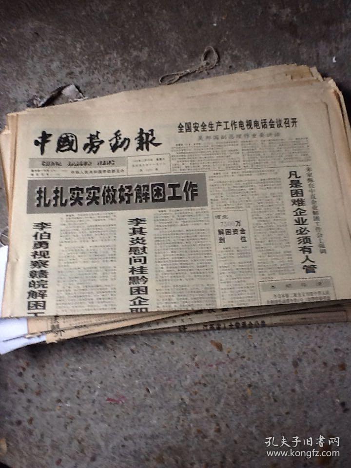 中国劳动报一张 1996.12.28