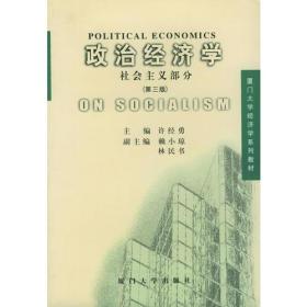政治经济学（社会主义部分）（第三版）