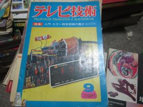 テレヒ技术1971年9月号（通卷223号）昭和46年