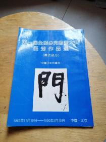 第一届全国少儿书画大赛优秀作品选【书法部分】
