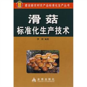 滑菇标准化生产技术ISBN9787508246765/出版社：金盾