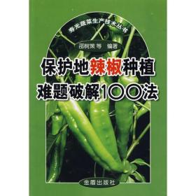 寿光蔬菜生产技术丛书:保护地辣椒种植难题破解100法