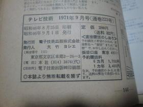 テレヒ技术1971年9月号（通卷223号）昭和46年