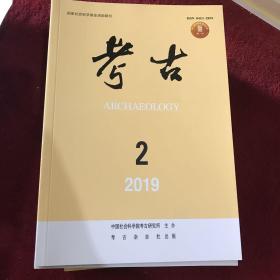 考古2019年第2期全新  未翻阅