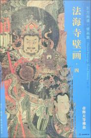 新书--东方画谱·壁画篇：法海寺壁画 四