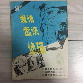 鹿鸣 1985 5-6爱情武侠侦破