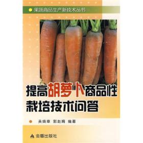 提高胡萝卜商品性栽培技术问答ISBN9787508258966/出版社：金盾