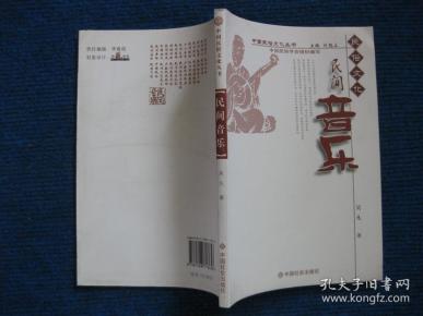 【中国民俗文化丛书】民间音乐